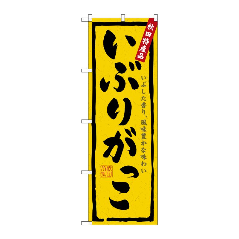 [N] いぶりがっこ のぼり No.3236 P・O・Pプロダクツ