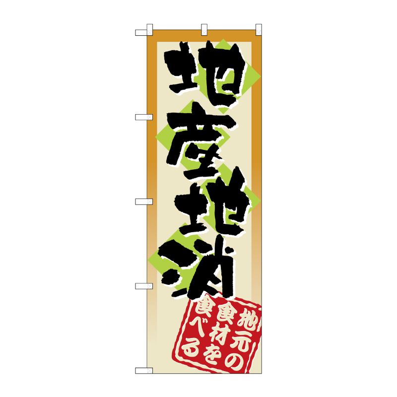 [N] 地産地消 のぼり No.3238 P・O・Pプロダクツ