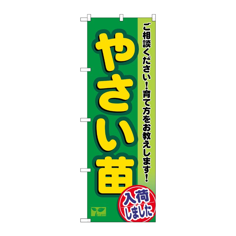 [N] やさい苗 のぼり No.3248 P・O・Pプロダクツ