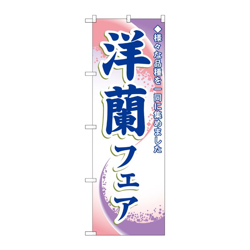 [N] 洋蘭フェア のぼり No.3249 P・O・Pプロダクツ