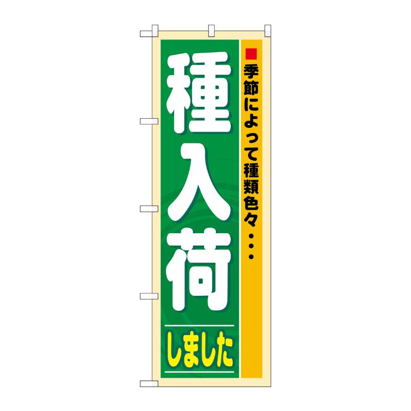 [N] 種入荷しました のぼり No.3250 P・O・Pプロダクツ