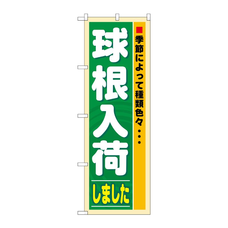 [N] 球根入荷しました のぼり No.3251 P・O・Pプロダクツ