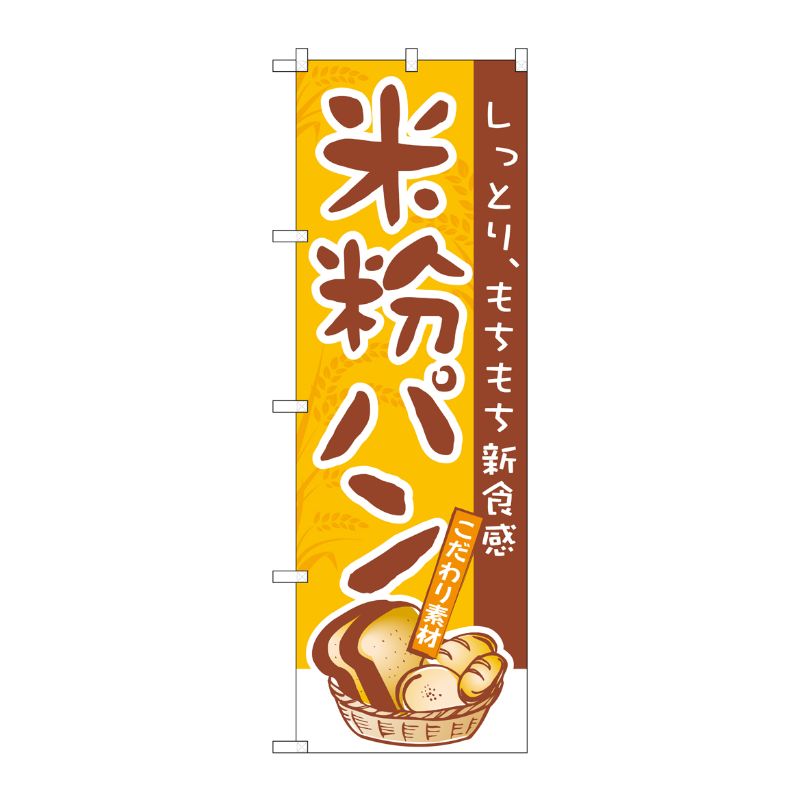 [N] 米粉パン のぼり No.3252 P・O・Pプロダクツ