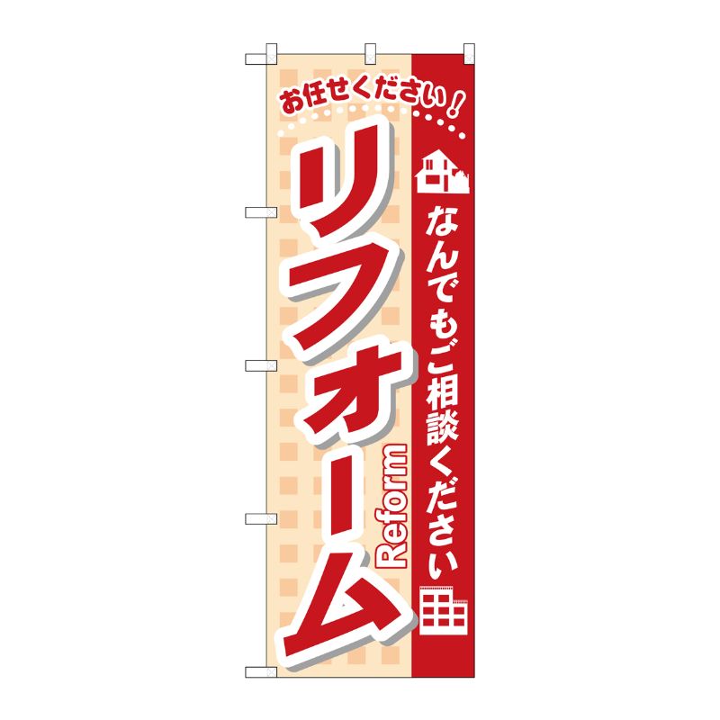 [N] リフォーム のぼり No.3253 P・O・Pプロダクツ