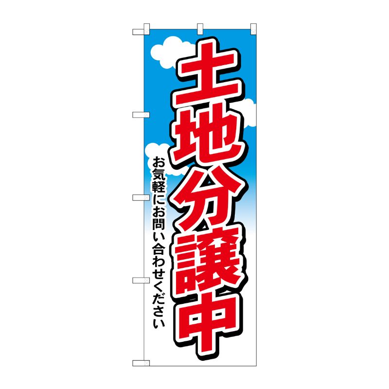 [N] 土地分譲中 のぼり No.3255 P・O・Pプロダクツ