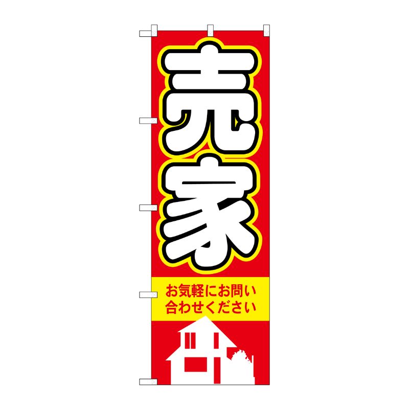 [N] 売家 のぼり No.3257 P・O・Pプロダクツ