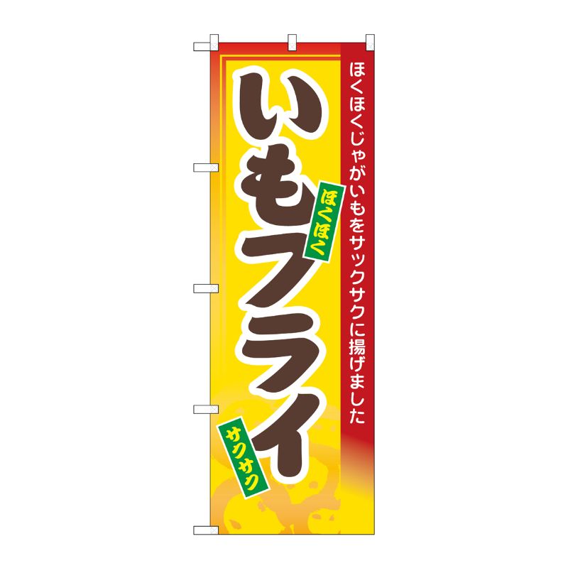 [N] いもフライ のぼり No.3277 P・O・Pプロダクツ