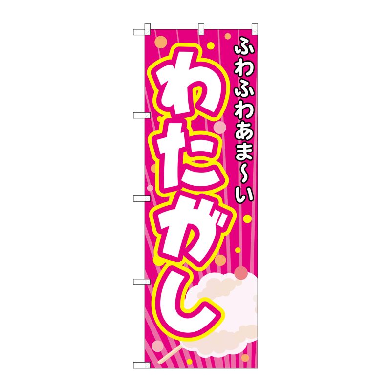 [N] わたがし のぼり No.3278 P・O・Pプロダクツ