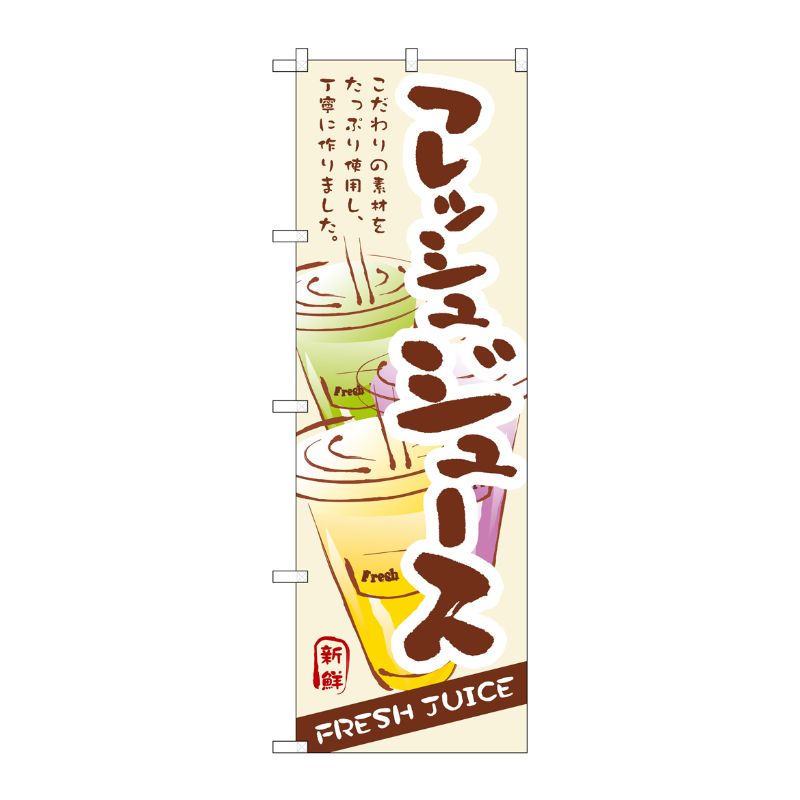 [N] フレッシュジュース のぼり No.3279 P・O・Pプロダクツ