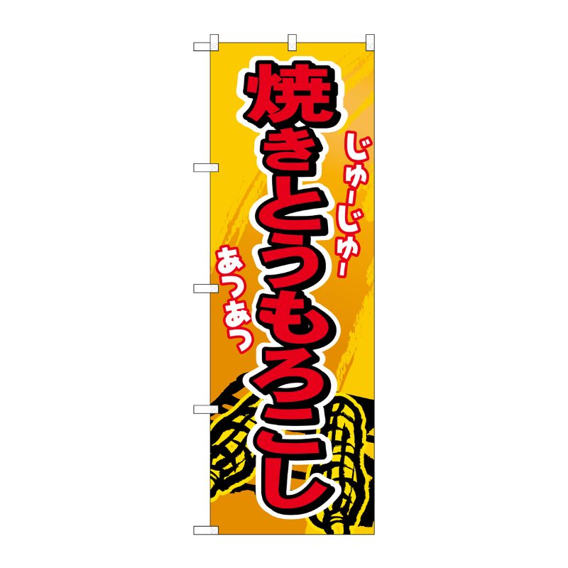 [N] 焼きとうもろこし のぼり No.3281 P・O・Pプロダクツ