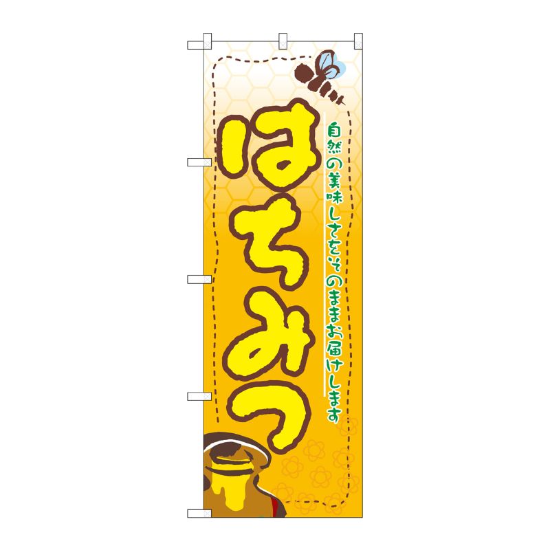 [N] はちみつ のぼり No.3284 P・O・Pプロダクツ
