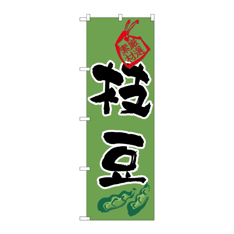[N] 枝豆 のぼり No.3285 P・O・Pプロダクツ