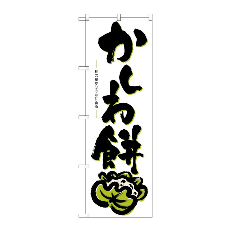 [N] かしわ餅 のぼり No.3287 P・O・Pプロダクツ