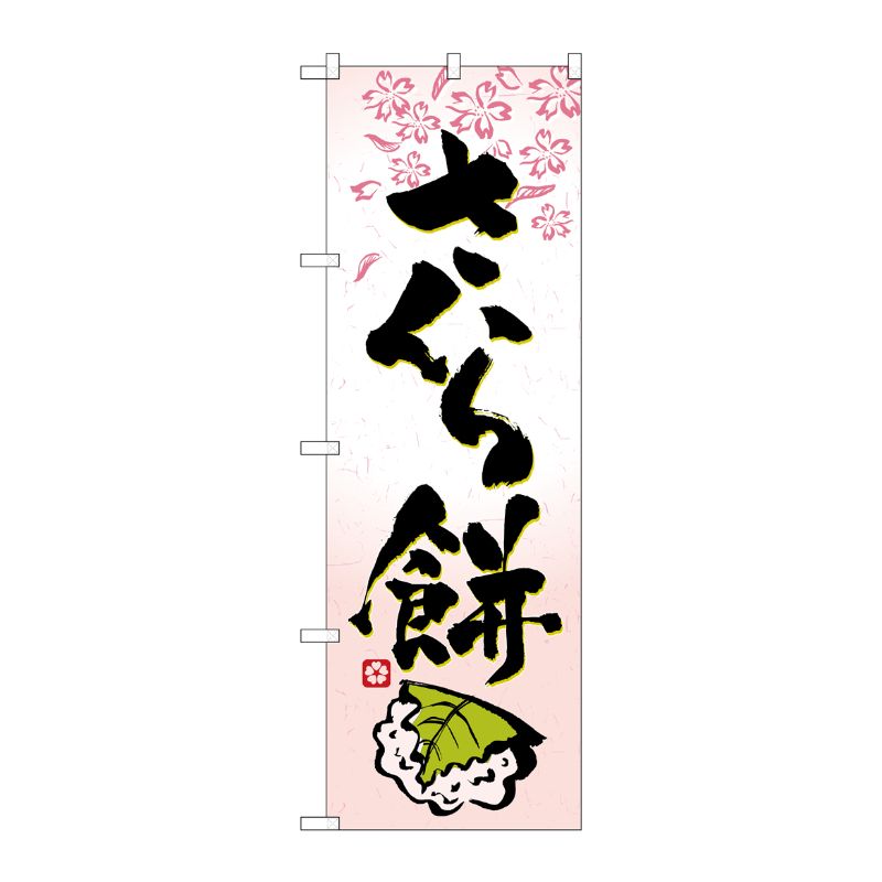 [N] さくら餅 のぼり No.3288 P・O・Pプロダクツ