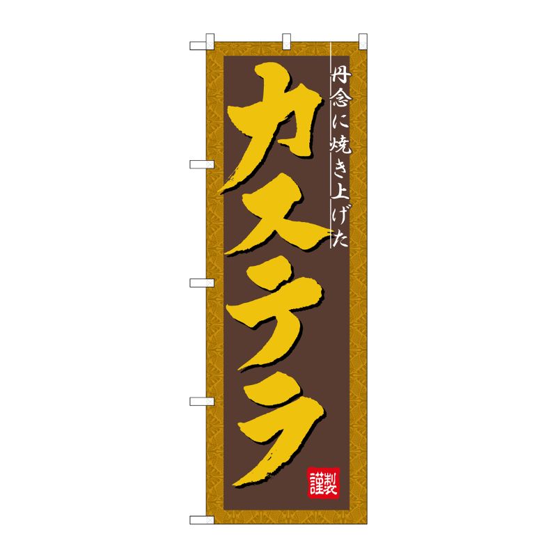 [N] カステラ のぼり No.3289 P・O・Pプロダクツ