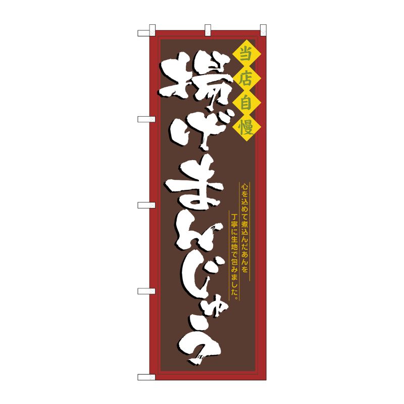 [N] 揚げまんじゅう のぼり No.3291 P・O・Pプロダクツ