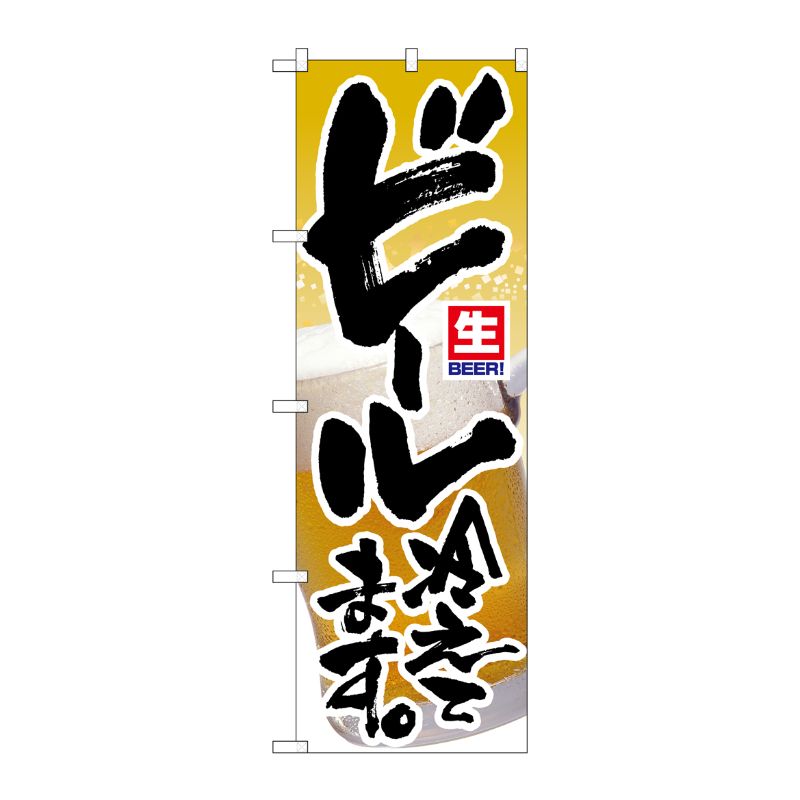 [N] ビール冷えてます。 のぼり No.3296 P・O・Pプロダクツ