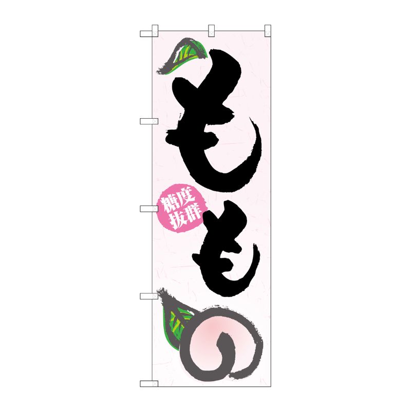 [N] もも のぼり No.3297 P・O・Pプロダクツ