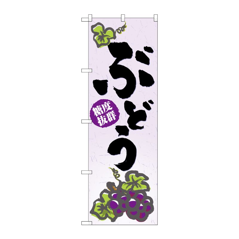 [N] ぶどう のぼり No.3298 P・O・Pプロダクツ