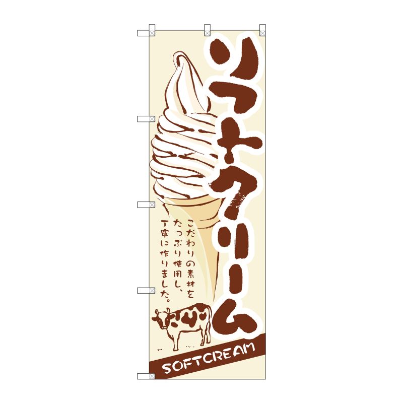 [N] ソフトクリーム のぼり No.3302 P・O・Pプロダクツ