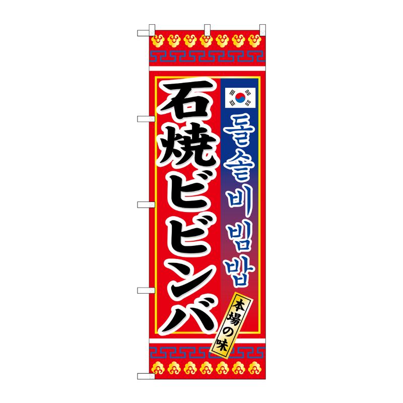 [N] 石焼ビビンバ のぼり No.3305 P・O・Pプロダクツ