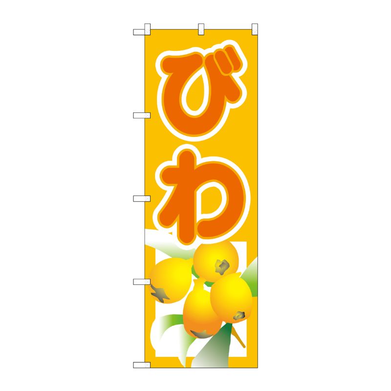 [N] びわ のぼり No.3312 P・O・Pプロダクツ
