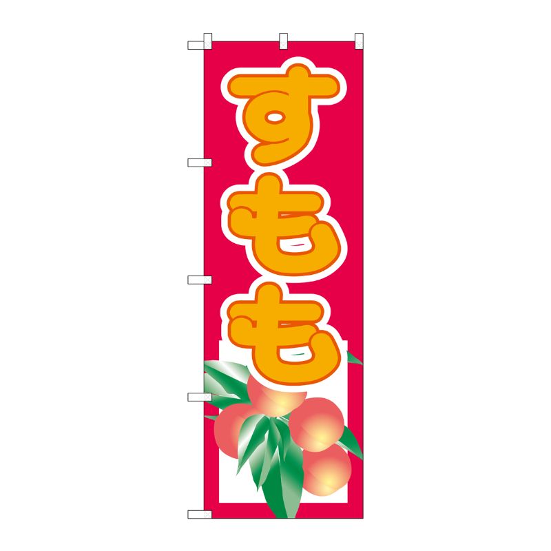 [N] すもも のぼり No.3313 P・O・Pプロダクツ