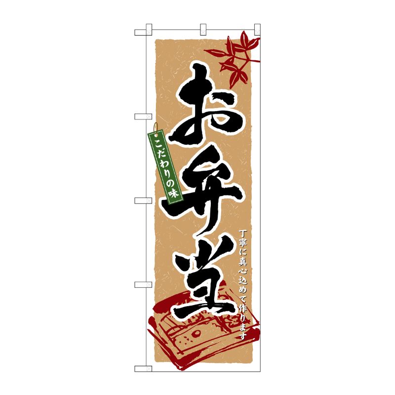 [N] お弁当 のぼり No.3315 P・O・Pプロダクツ