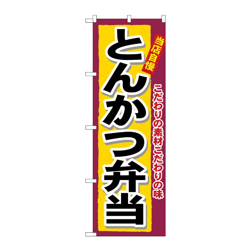 [N] とんかつ弁当 のぼり No.3317 P・O・Pプロダクツ