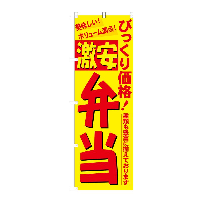 [N] 激安弁当 のぼり No.3321 P・O・Pプロダクツ