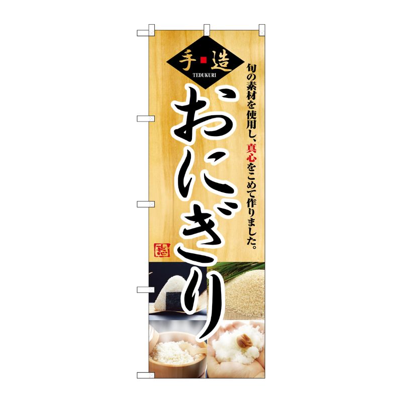 [N] おにぎり のぼり No.3322 P・O・Pプロダクツ