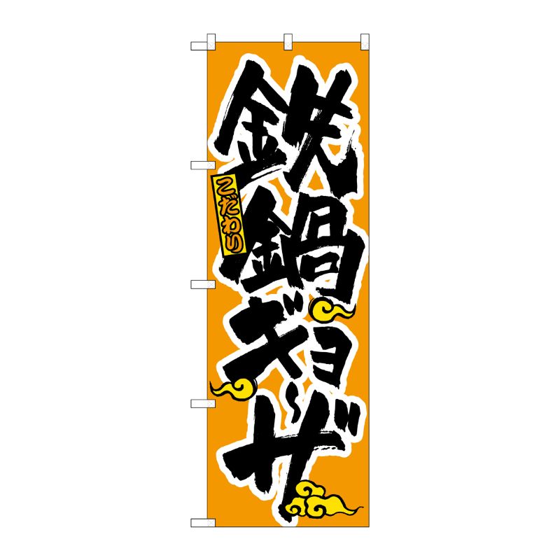 [N] 鉄鍋ギョーザ のぼり No.3324 P・O・Pプロダクツ