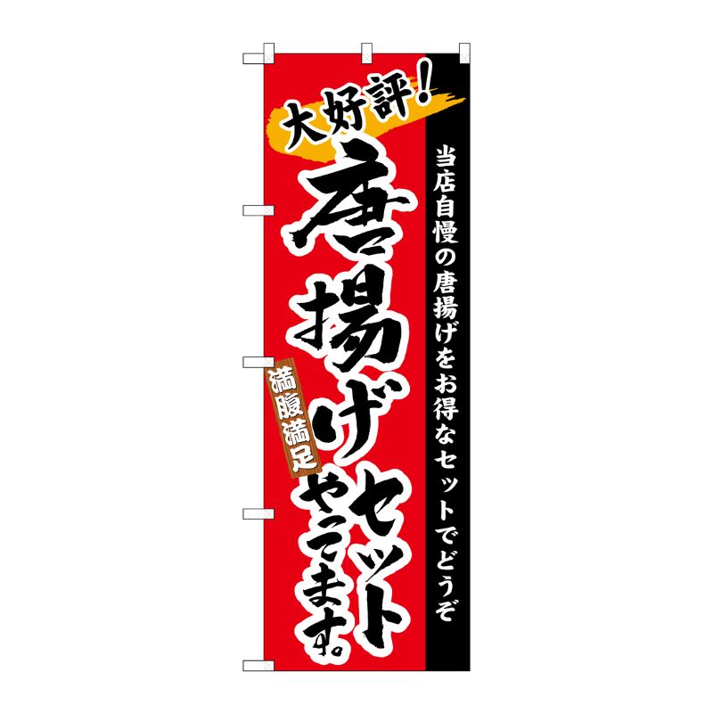 [N] 唐揚げセットやってます のぼり No.3326 P・O・Pプロダクツ