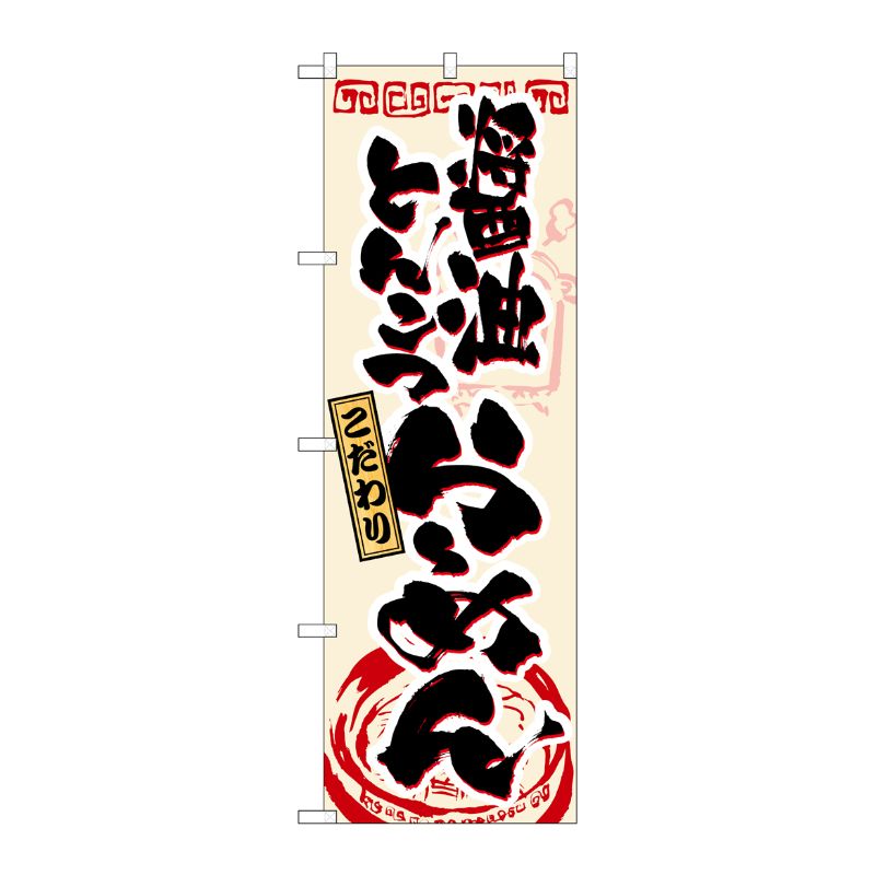 [N] 醤油とんこつラーメン のぼり No.3328 P・O・Pプロダクツ