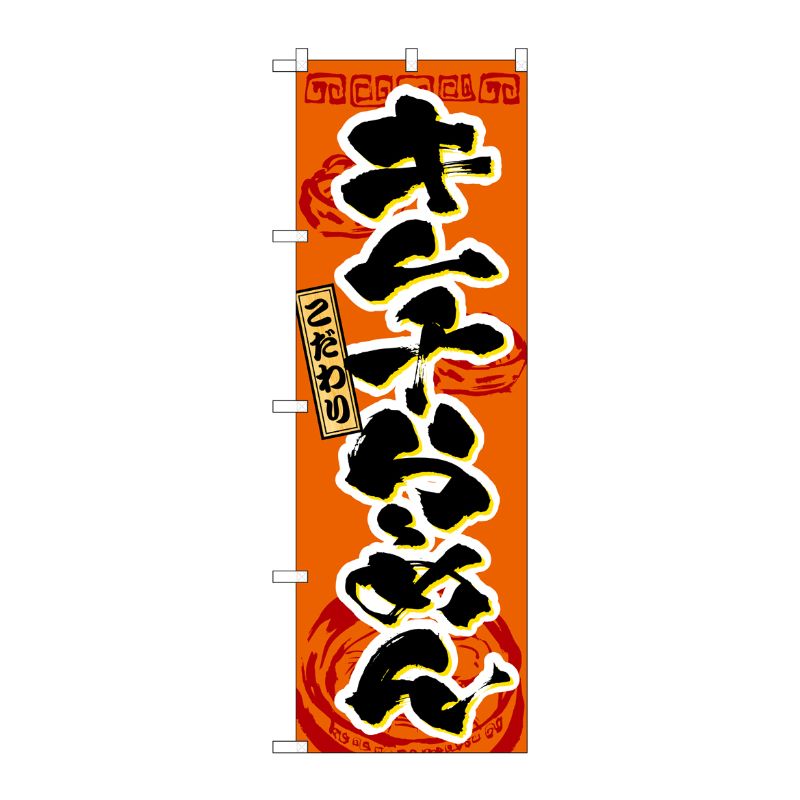 [N] キムチらーめん のぼり No.3329 P・O・Pプロダクツ