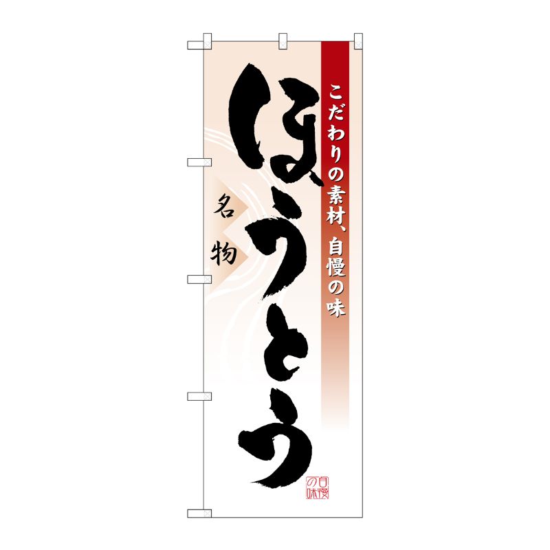 [N] ほうとう のぼり No.3331 P・O・Pプロダクツ
