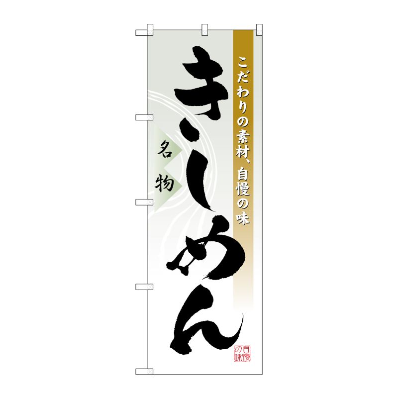 [N] きしめん のぼり No.3332 P・O・Pプロダクツ