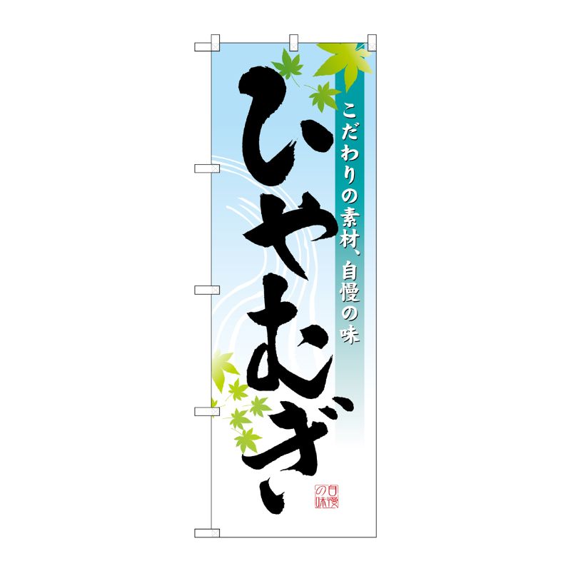 [N] ひやむぎ のぼり No.3333 P・O・Pプロダクツ