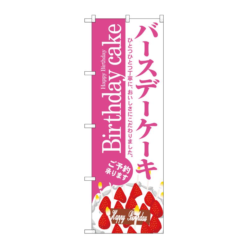[N] バースデーケーキ のぼり No.3348 P・O・Pプロダクツ