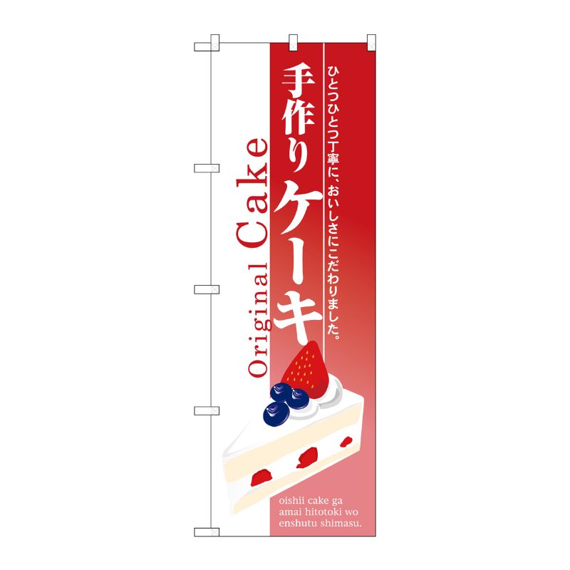 [N] 手作りケーキ のぼり No.3349 P・O・Pプロダクツ