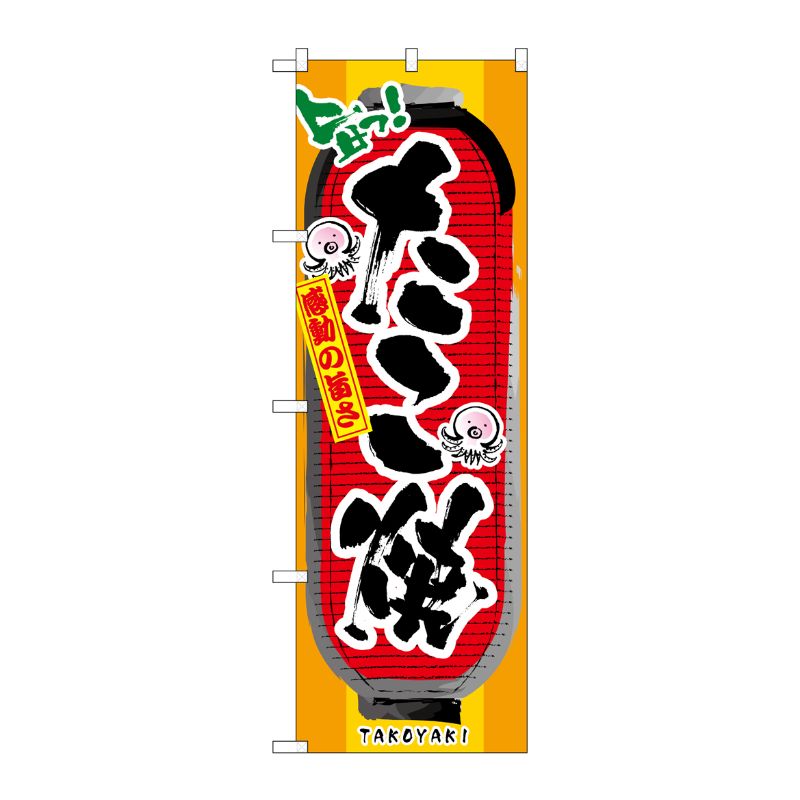 [N] たこ焼 のぼり No.3351 P・O・Pプロダクツ