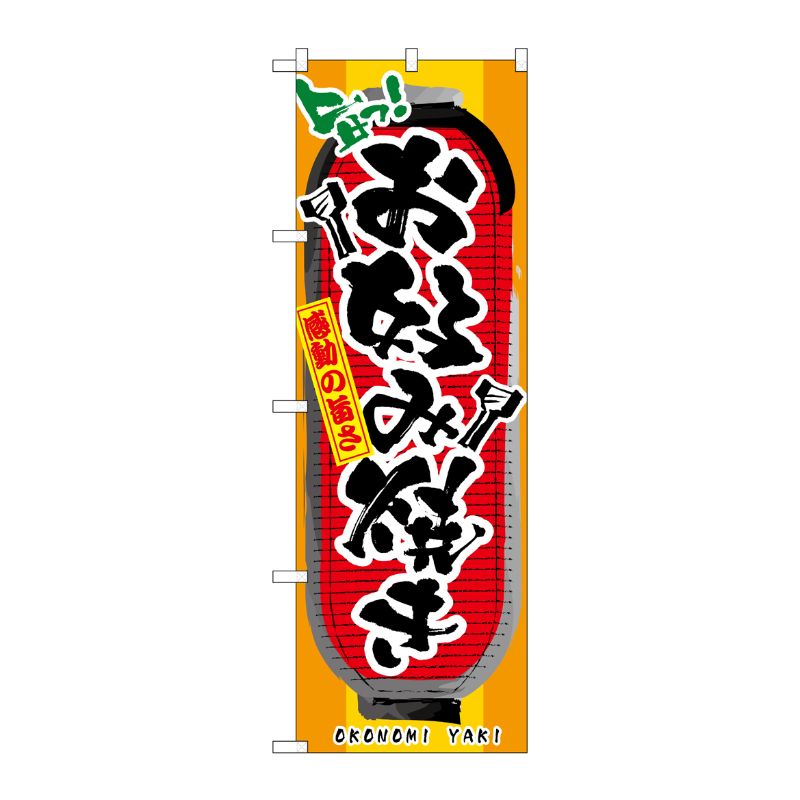 [N] お好み焼き のぼり No.3352 P・O・Pプロダクツ