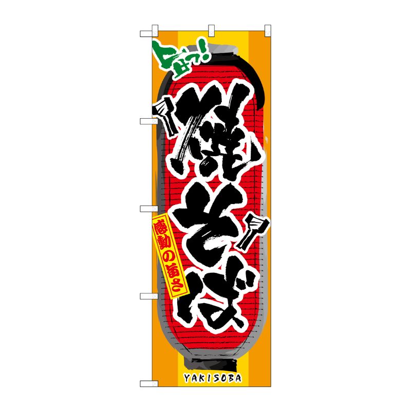 [N] 焼そば のぼり No.3353 P・O・Pプロダクツ