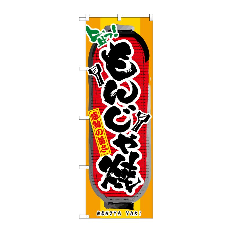 [N] もんじゃ焼 のぼり No.3354 P・O・Pプロダクツ