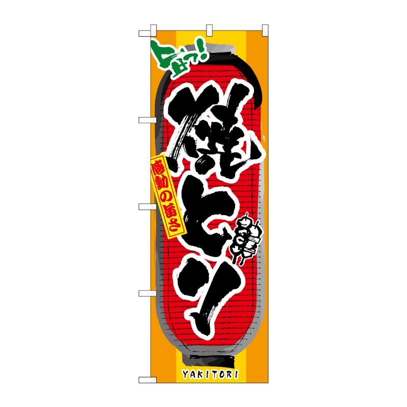 [N] 焼とり のぼり No.3355 P・O・Pプロダクツ