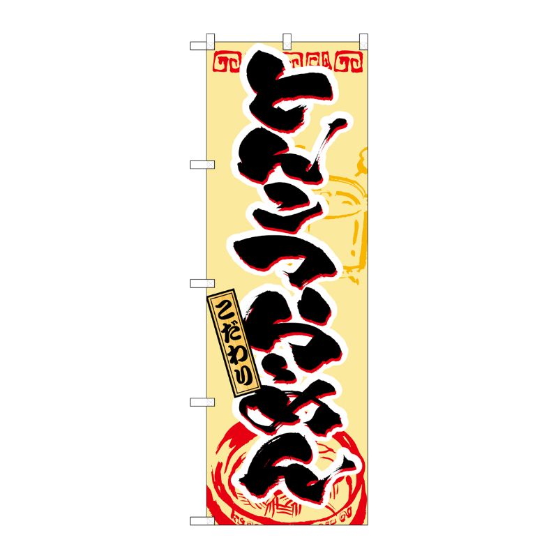 [N] とんこつらーめん のぼり No.3357 P・O・Pプロダクツ