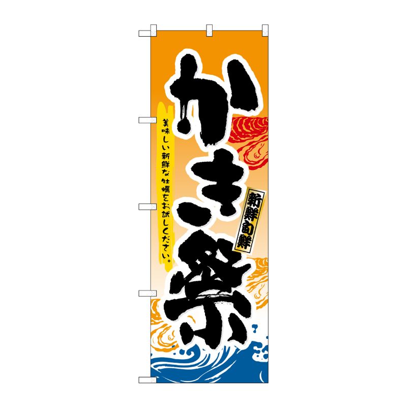 [N] かき祭 のぼり No.3362 P・O・Pプロダクツ