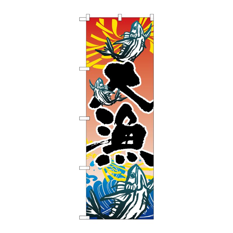[N] 大漁 のぼり No.3365 P・O・Pプロダクツ