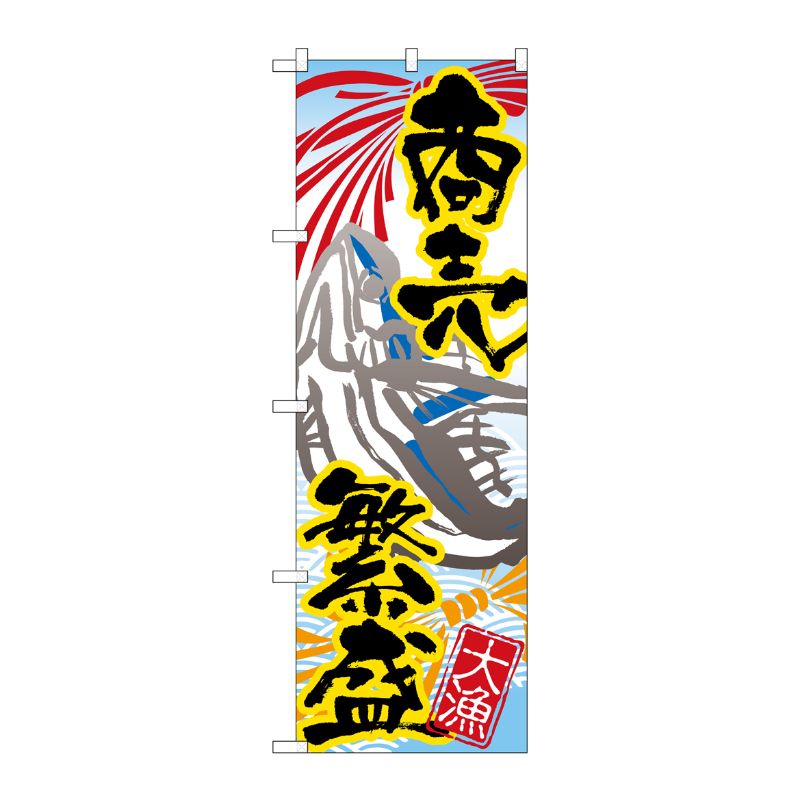 [N] 商売繁盛 のぼり No.3367 P・O・Pプロダクツ