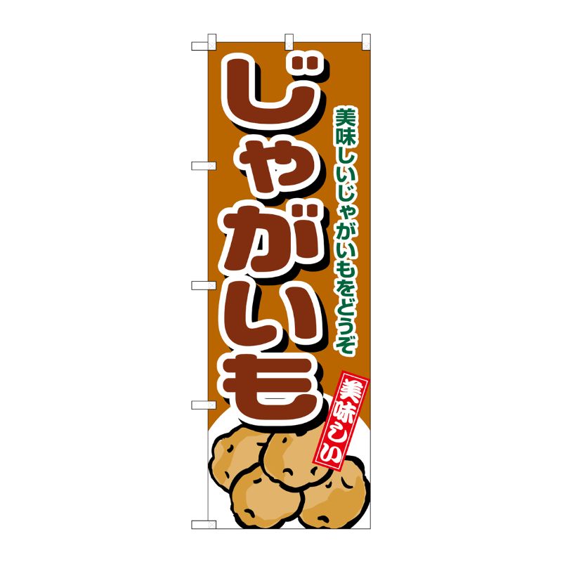 [N] じゃがいも のぼり No.4346 P・O・Pプロダクツ